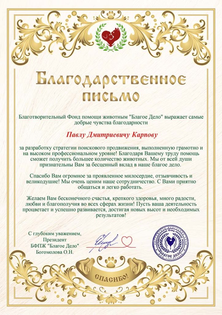 Благодарственное письмо от Фонда "Благое дело"